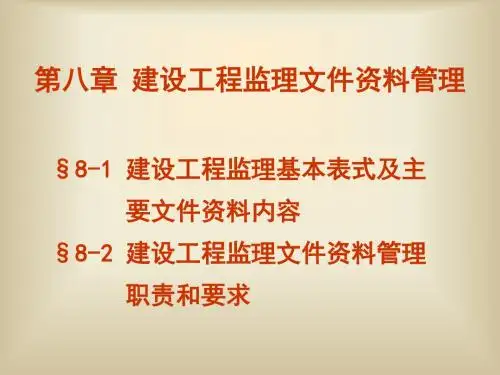 8  第八章 建设工程监理文件资料管理