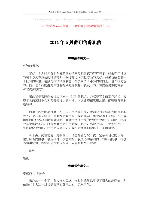 【参考文档】201X年5月辞职信辞职信-优秀word范文 (2页)