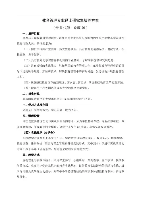教育管理专业硕士研究生培养方案