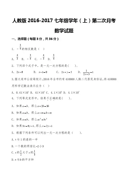 人教版2016-2017七年级学年(上)第二次月考数学试题(含答案)
