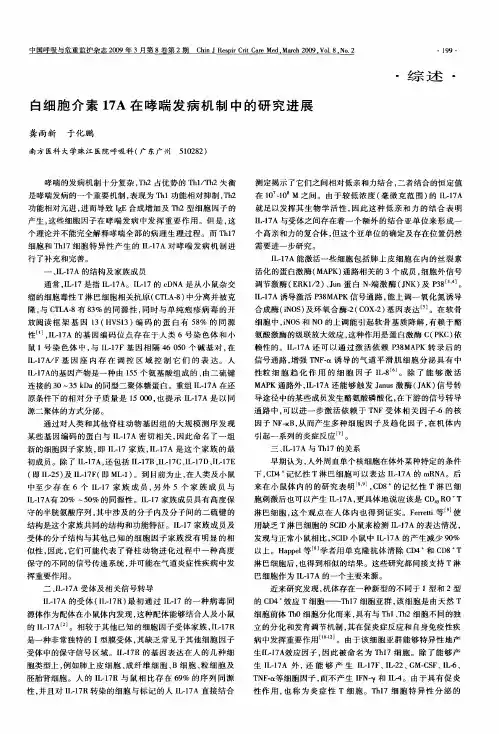 白细胞介素17A在哮喘发病机制中的研究进展