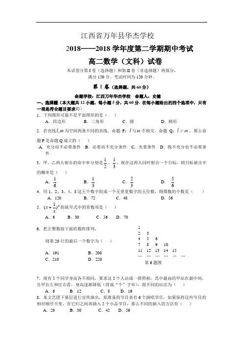 最新-江西省万年县华杰学校2018学年度第二学期期中考试高二数学(文科)试卷 精品