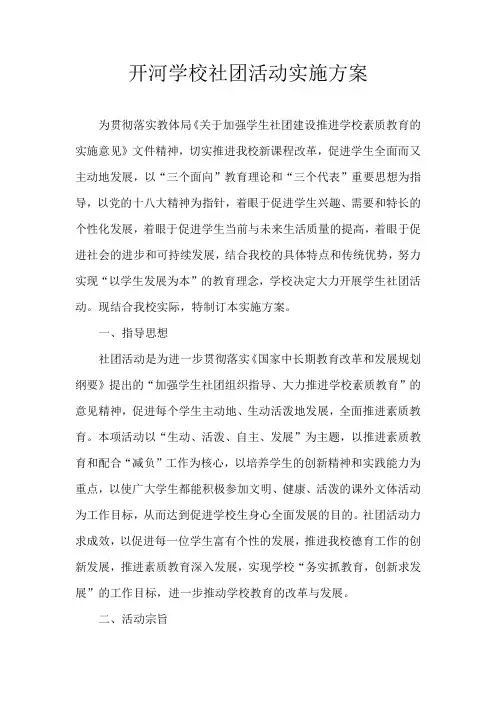 小学学生社团活动实施方案
