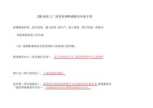 LNG储备站项目建设流程参考