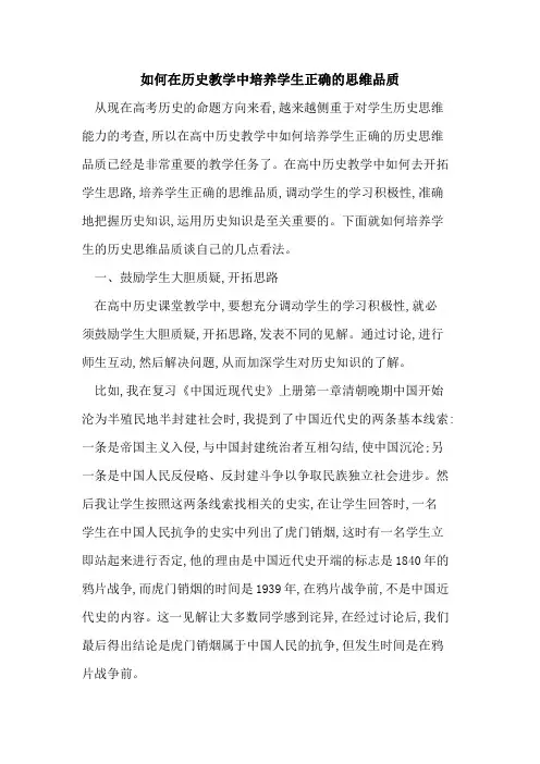 如何在历史教学中培养学生正确的思维品质