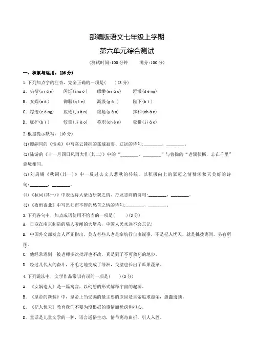 部编版七年级上册语文第六单元检测(带答案)