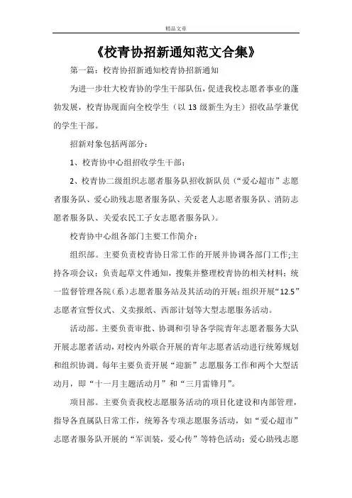 《校青协招新通知范文合集》