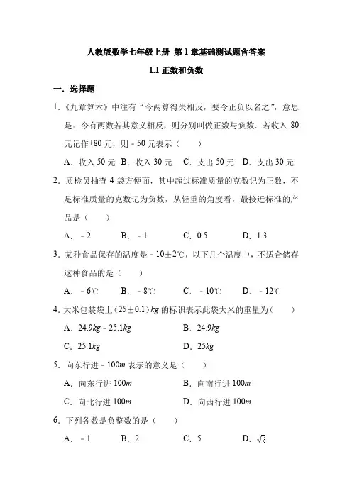 人教版数学七年级上册 第1---2章基础测试题含答案