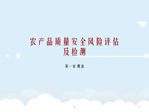 [农学]农产品质量安全风险评估及检测