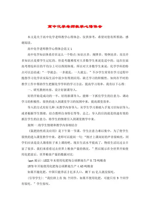 高中化学老师教学心得体会