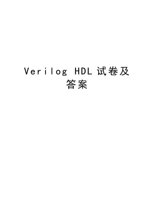 Verilog HDL试卷及答案教学提纲