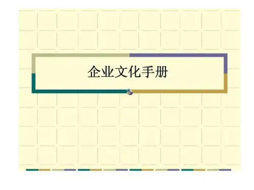 XX公司企业文化手册