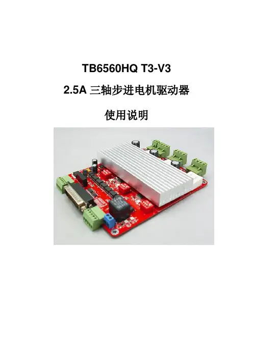 TB6560HQT3-V3--2.5A三轴步进电机驱动器使用说明