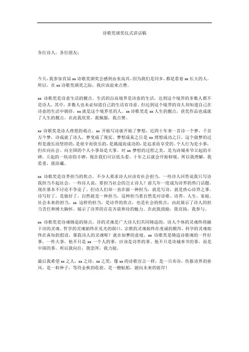 诗歌奖颁奖仪式讲话稿