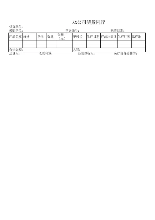 随货同行单