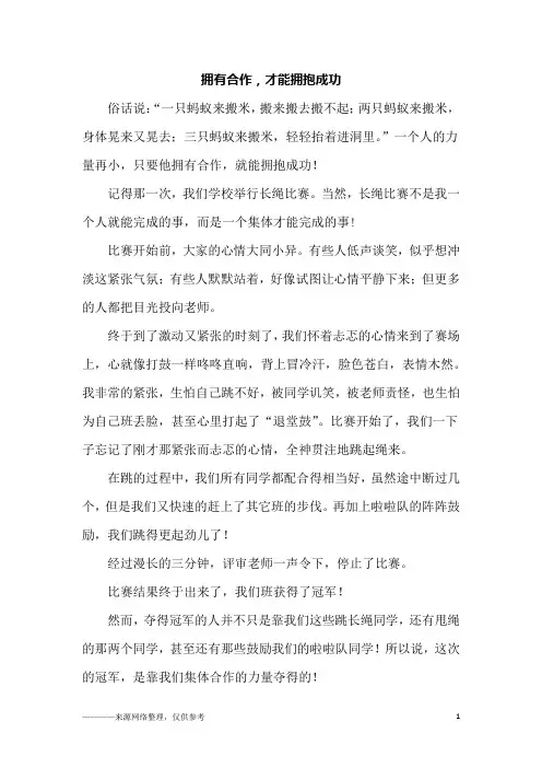 拥有合作,才能拥抱成功_六年级作文