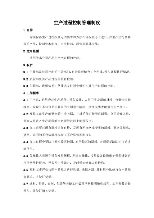 生产过程控制管理制度