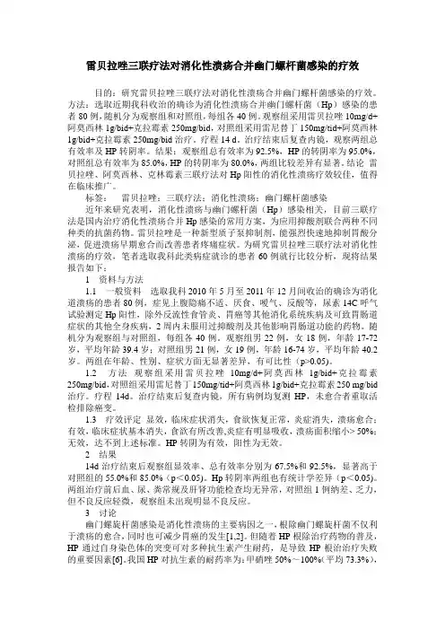 雷贝拉唑三联疗法对消化性溃疡合并幽门螺杆菌感染的疗效