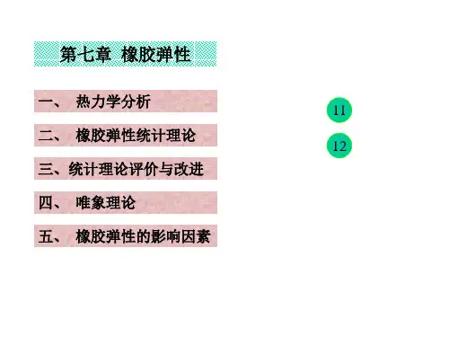 吉大高分子物理--高分子物理第7章