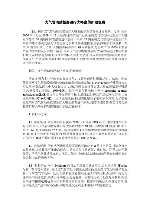 支气管动脉栓塞治疗大咯血的护理观察