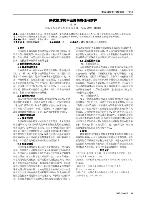 建筑钢结构中金属的腐蚀与防护