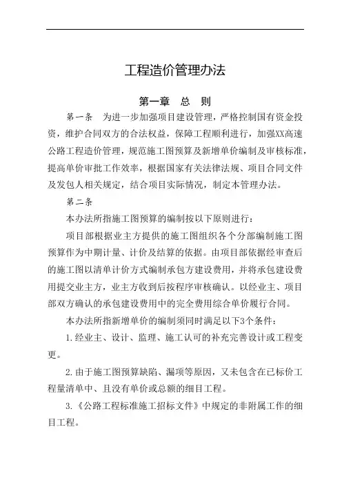 7.0-公路工程-工程造价管理办法