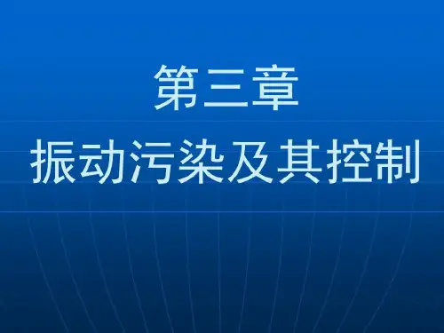 物理性污染控制-第三章-振动污染及其控制共61页