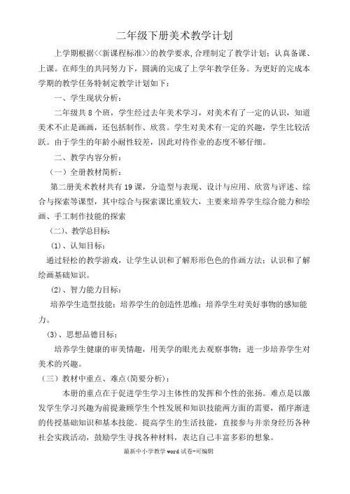 人美版二年级下册美术教学计划