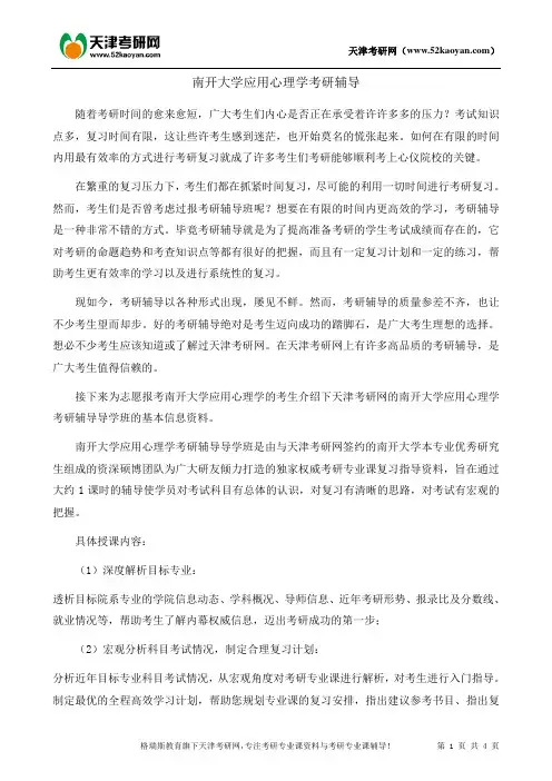 南开大学应用心理学考研辅导