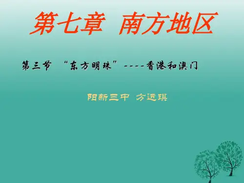 7.3香港和澳门