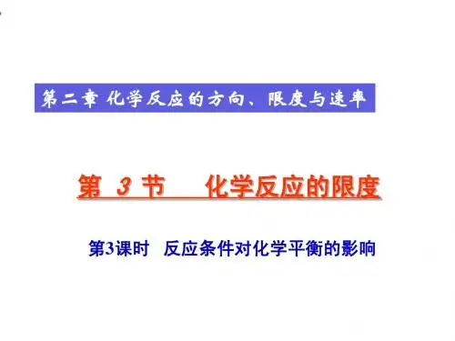 课件2-3-3反应条件对化学平衡的影响