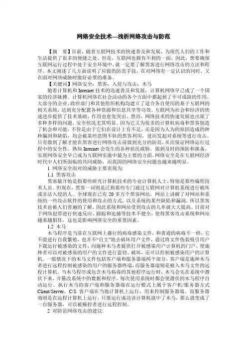 网络安全技术—浅析网络攻击与防范