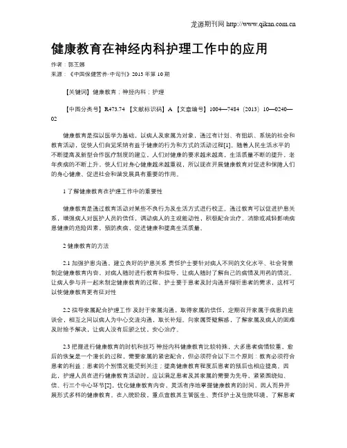 健康教育在神经内科护理工作中的应用