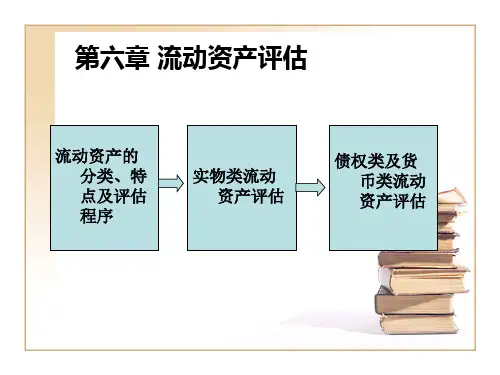 第六章 流动资产评估