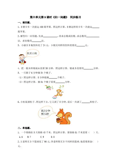 人教版三上第6单元第9课时《归一问题》同步练习(含答案及解析)