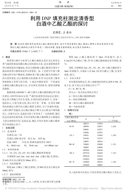 利用DNP填充柱测定清香型白酒中乙酸乙酯的探讨