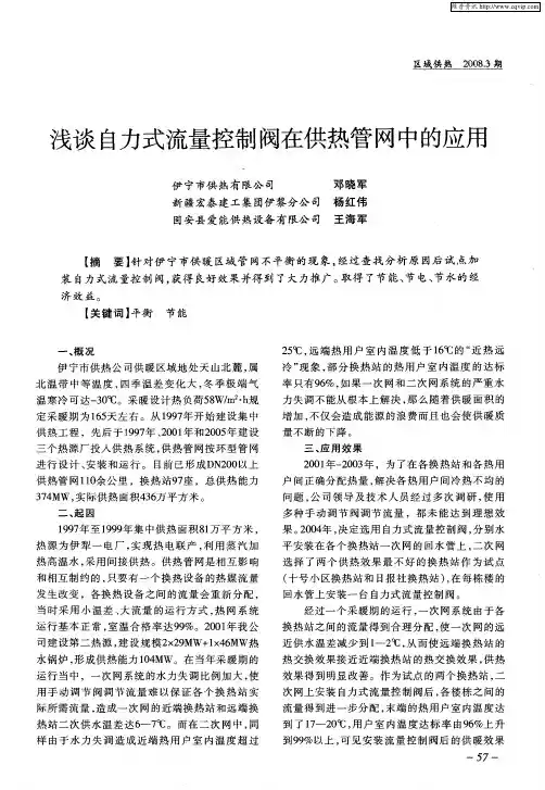 浅谈自力式流量控制阀在供热管网中的应用