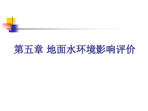 第四章 地面水环境影响评价