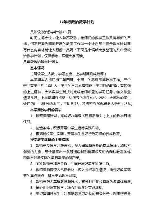 八年级政治教学计划 2