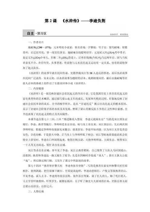 【新步步高.】高二语文人教版选修《中国小说欣赏》学案第2课 《水浒传》——李逵负荆 word版含解析