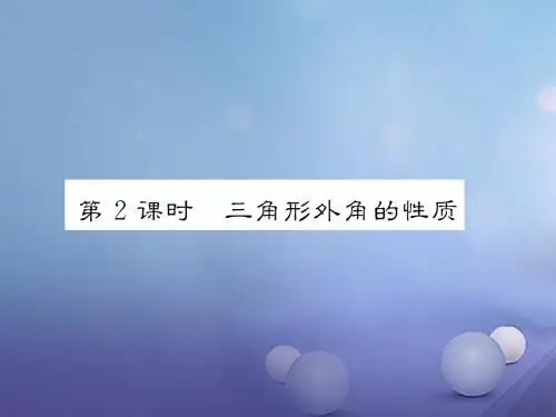 八年级数学上册7.5三角形内角和定理第2课时三角形外角的性质课件新版北师大版