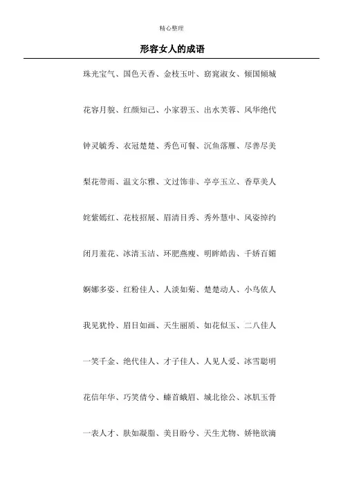 形容女人的成语