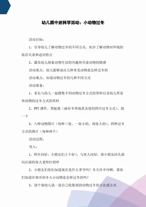 幼儿园中班科学活动：小动物过冬