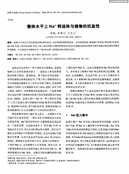 整株水平上Na +转运体与植物的抗盐性