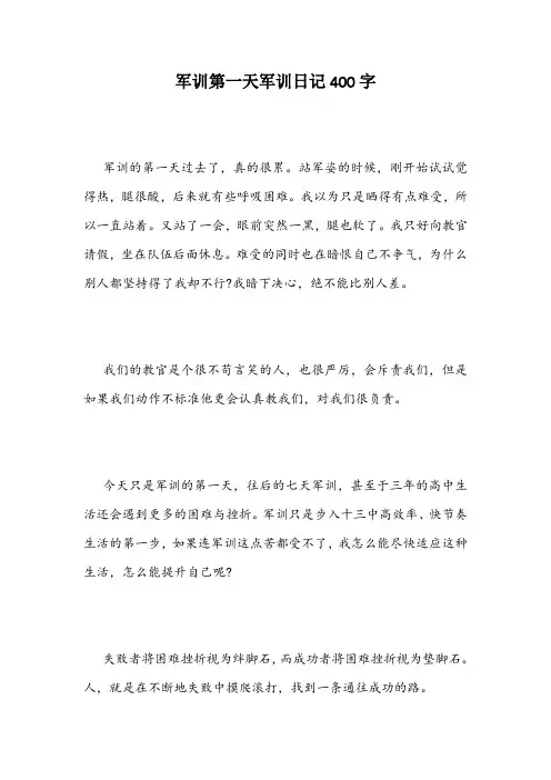 军训第一天军训日记400字