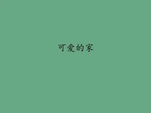 人音版小学五年级音乐上册(五线谱)可爱的家