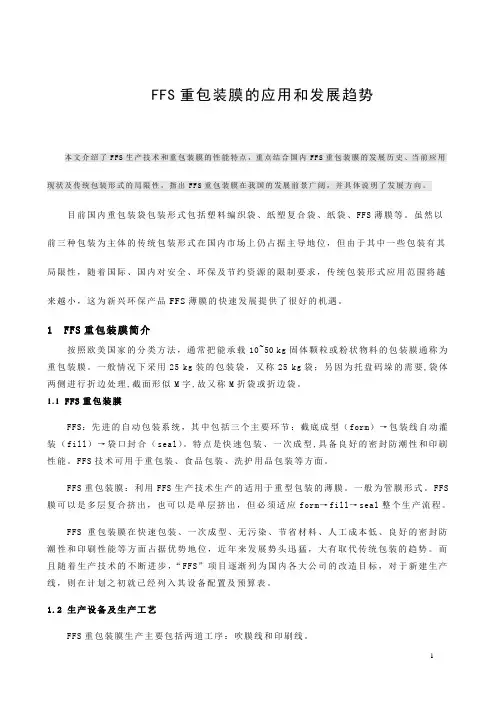 2017年产10000吨FFS重包装膜项目可行性研究报告
