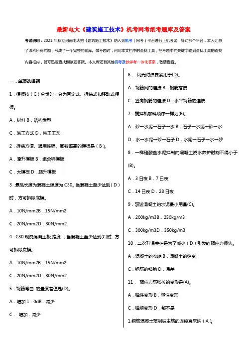 电大建筑施工技术机考网考纸考题库及答案