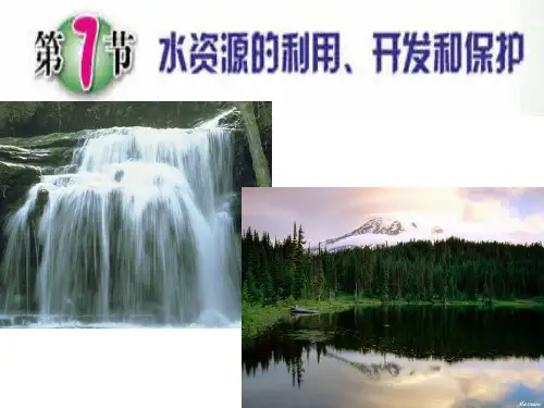 17水资源的利用、开发和保护