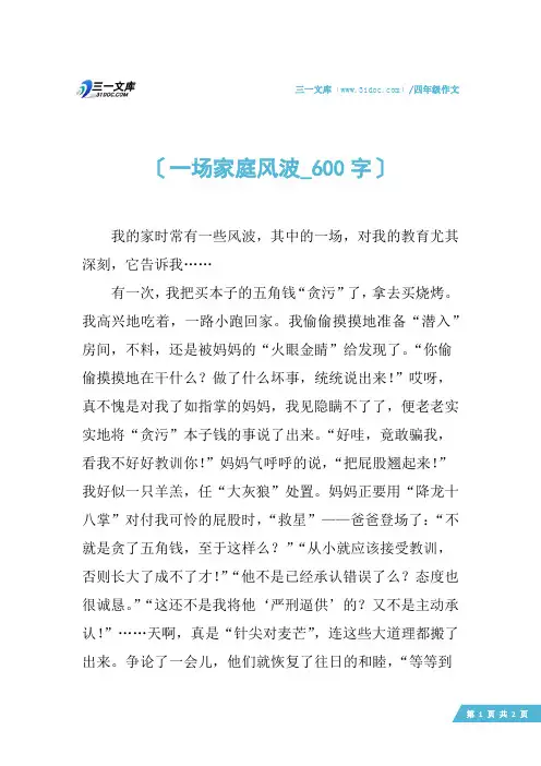 四年级作文：一场家庭风波_600字